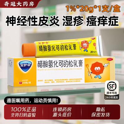 【宝护伞】醋酸氢化可的松乳膏1%*20g*1支/盒