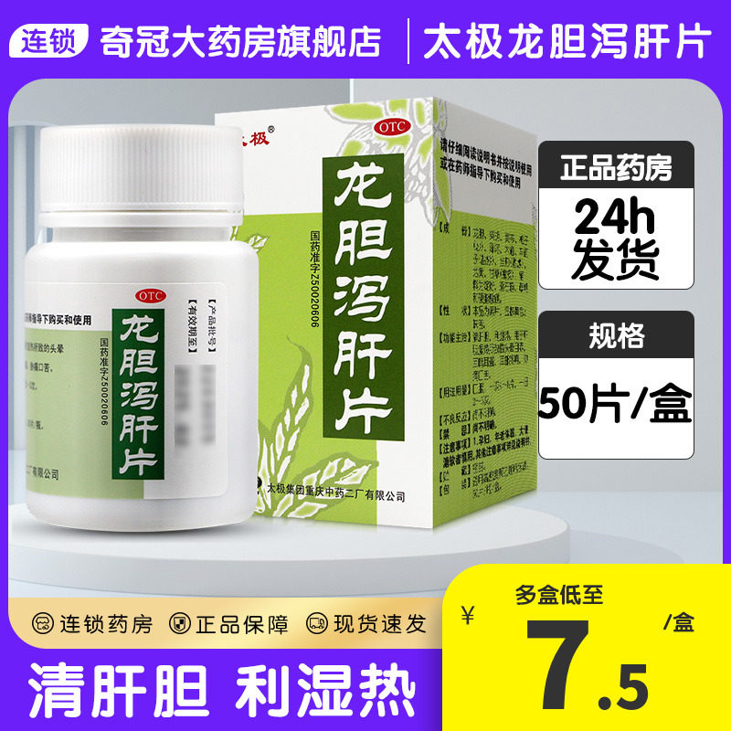 太极龙胆泻肝片50片非丸剂正品官方旗舰店非北京同仁堂非昆中药