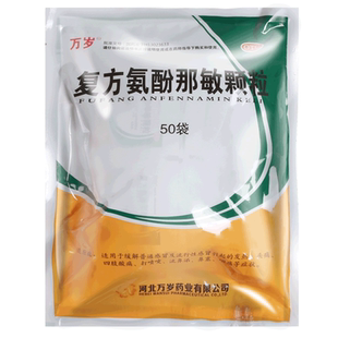 万岁复方氨酚那敏颗粒50袋感冒发热药官方旗舰正品流鼻涕鼻塞咽痛