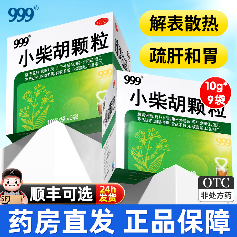 【999】小柴胡颗粒10g*9袋/盒