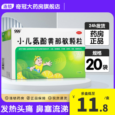 【999】小儿氨酚黄那敏颗粒6g*20袋/盒