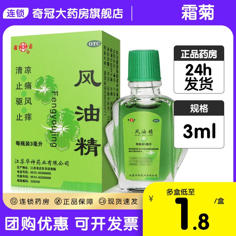 【霜菊】风油精3ml*1瓶/盒