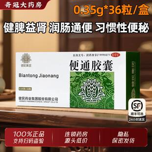 健民牌便通胶囊0.35g*36粒官方旗舰店健民药业润肠通便便秘药正品