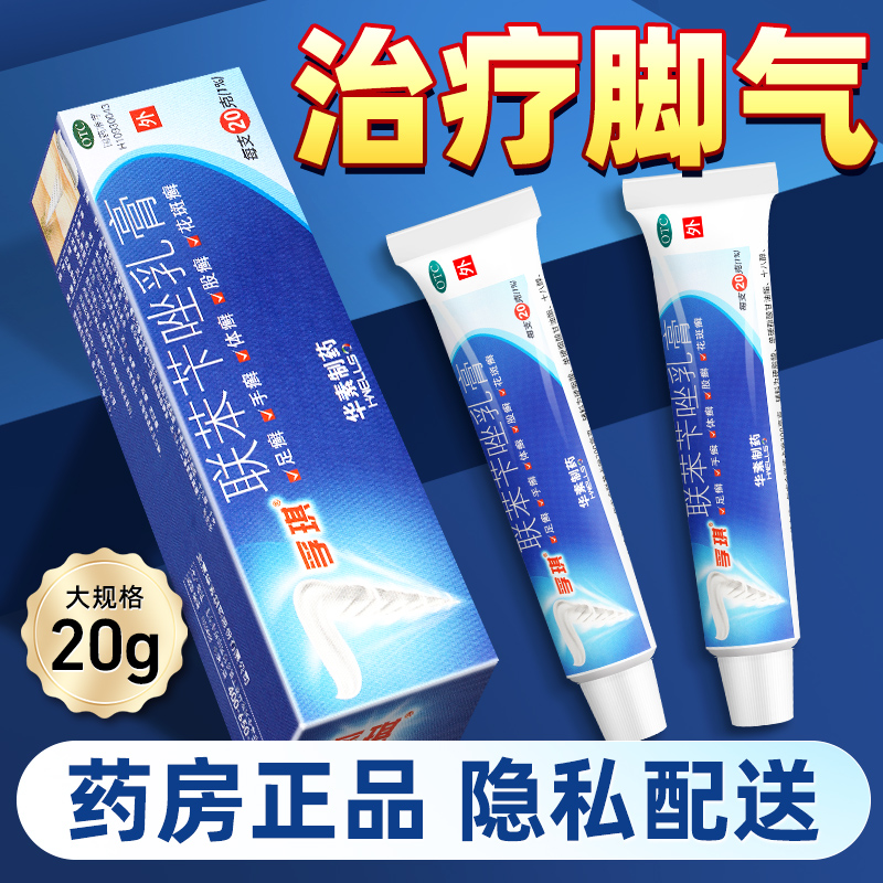 联苯苄唑乳膏 孚琪正品官方旗舰店20g软膏脚气药膏搭喷雾剂非浮其 OTC药品/国际医药 癣症 原图主图