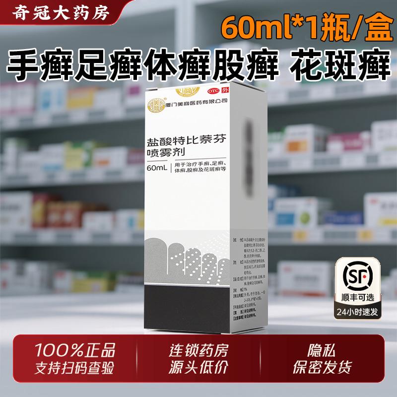 【剿喷宁】盐酸特比萘芬喷雾剂1%*60ml*1瓶/盒