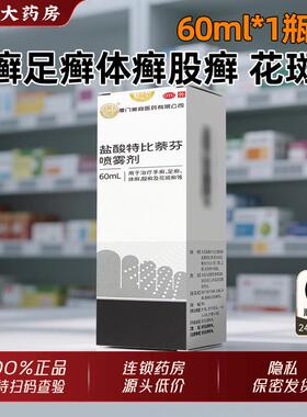 剿喷宁盐酸特比萘芬喷雾剂正品60ml美商正品手癣足癣体股癣花斑癣