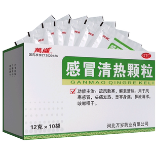 万岁感冒清热颗粒正品小儿感冒止咳嗽药中成药非999非胶囊