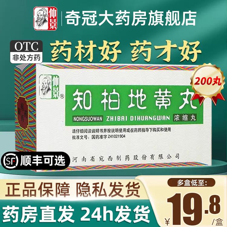 张仲景知柏地黄丸正品男士浓缩丸芝柏枝柏非北京同仁堂官方旗舰店 OTC药品/国际医药 健脾益肾 原图主图