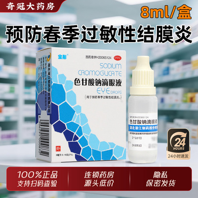 【宝彤】色甘酸钠滴眼液8ml0.16g*1支/盒