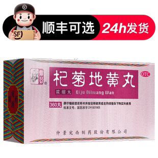 张仲景杞菊地黄丸正品官方旗舰店的功效浓缩丸枸菊地