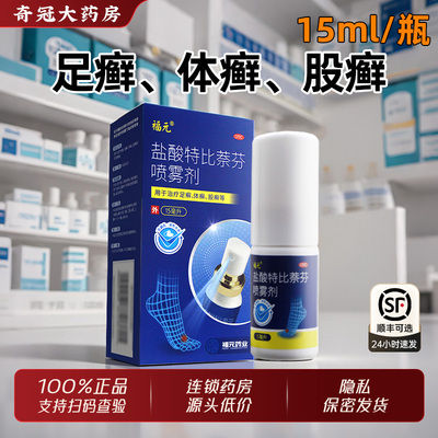芙达灵盐酸特比萘芬喷雾剂正品官方旗舰店手足癣花斑癣药