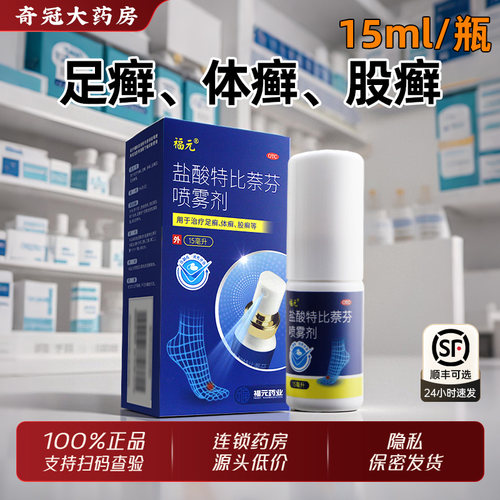 芙达灵盐酸特比萘芬喷雾剂正品官方旗舰店手足癣花斑癣药