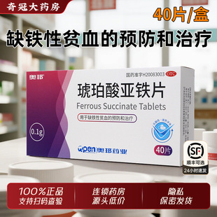 奥邦琥珀酸亚铁片40片官方旗舰店正品成人孕妇儿童缺铁性贫血药