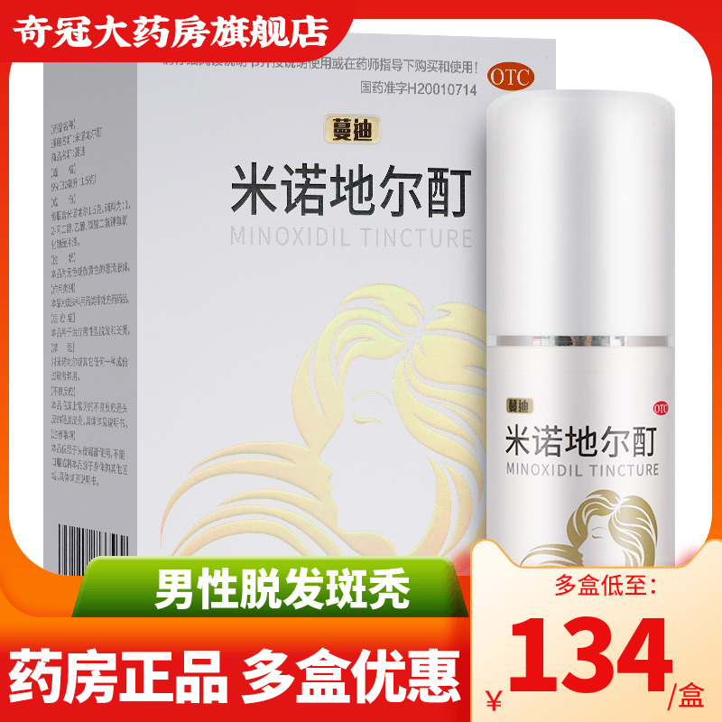 蔓迪米诺地尔酊正品药30ml*2脱发斑秃生发液曼迪米诺地尔町旗舰店