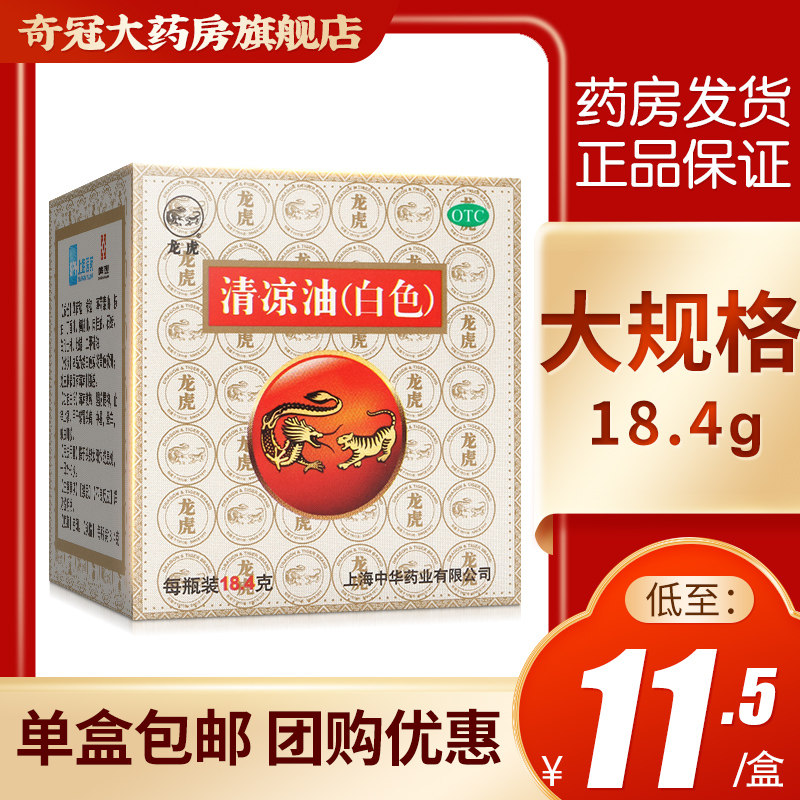 龙虎牌清凉油白色18.4g老牌子正品官方旗舰店夏季防暑降温用品,OTC药品/国际医药,抗菌消炎,淘宝优惠券,粉丝福利购,淘宝优惠卷