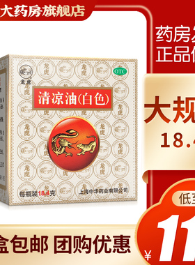 龙虎牌清凉油白色18.4g老牌子正品官方旗舰店夏季防暑降温用品