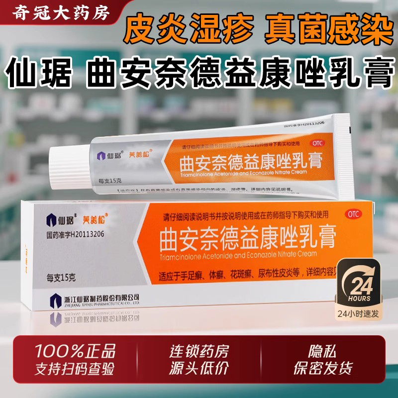 【芙美松】曲安奈德益康唑乳膏15g*1支/盒