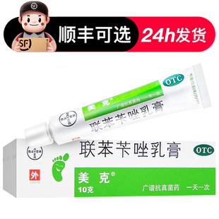 艾洛松原美克联苯苄唑乳膏正品官方旗舰店脚癣手癣体股癣花斑癣