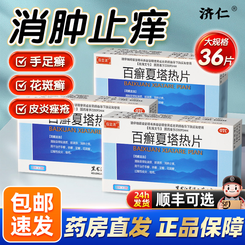 【济仁】百癣夏塔热片0.31g*36片/盒