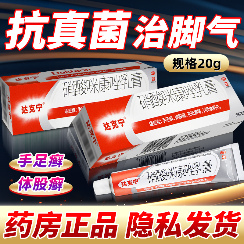 达克宁硝酸咪康唑乳膏正品20g治脚气的药止痒脱皮杀菌软膏抗真菌