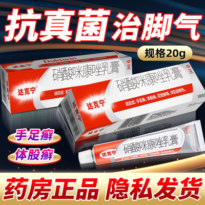 【达克宁】硝酸咪康唑乳膏2%*20g*1支/盒