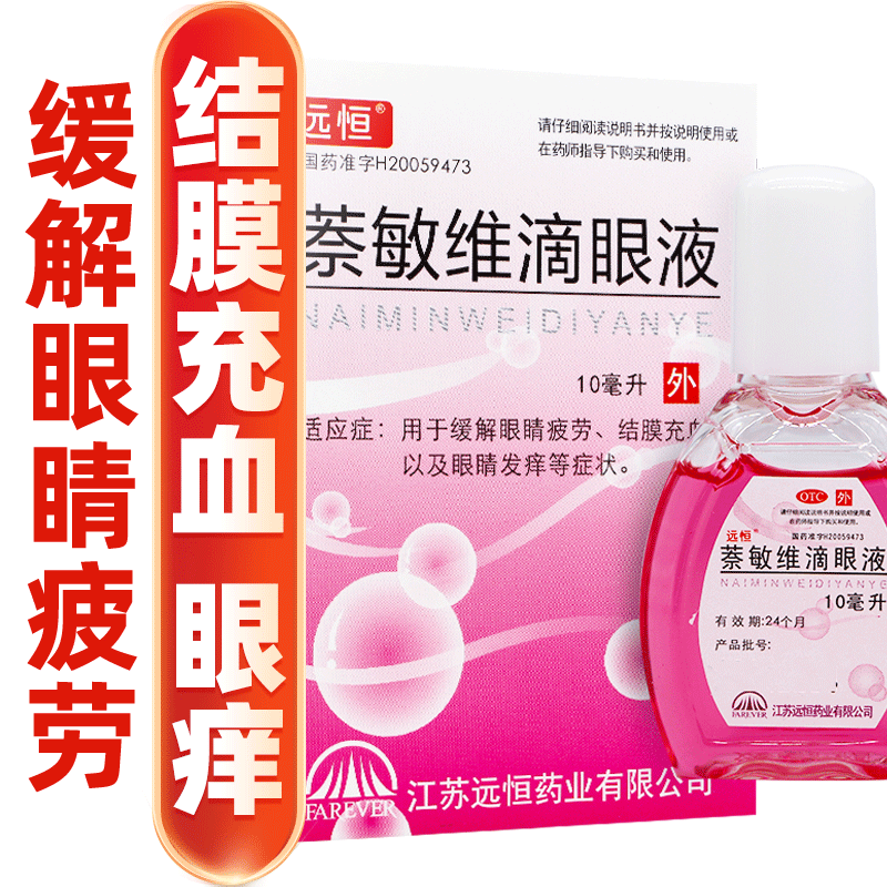 【远恒】萘敏维滴眼液0.002%0.01%0.02%*10ml*1支/盒