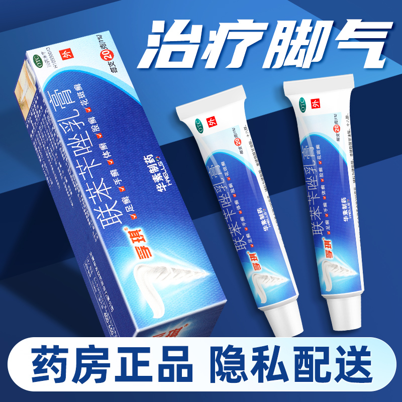 联苯苄唑乳膏 孚琪正品官方旗舰店20g软膏脚气药膏搭喷雾剂非浮其 OTC药品/国际医药 癣症 原图主图