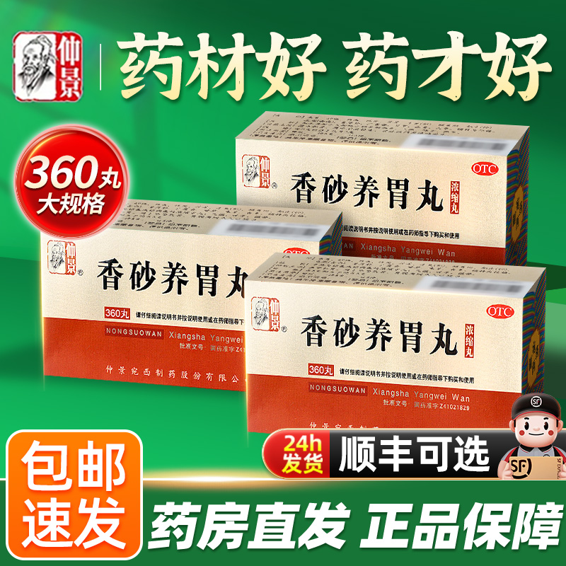 【仲景】香砂养胃丸0.375g*360丸/盒
