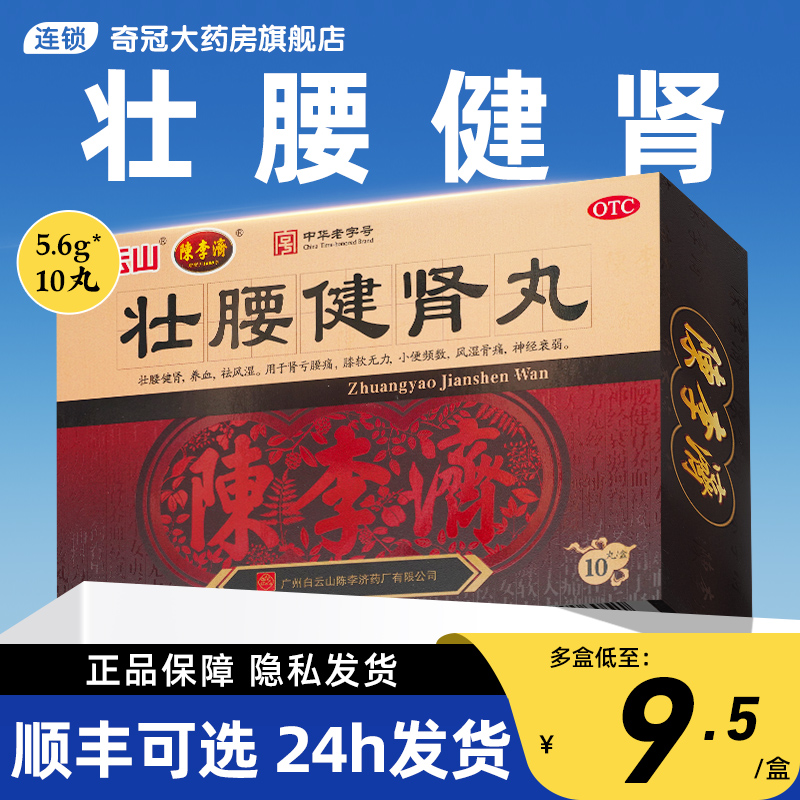 壮腰健肾丸正品陈李济广州白云山健肾壮腰建肾非北京同仁堂浓缩丸 OTC药品/国际医药 健脾益肾 原图主图