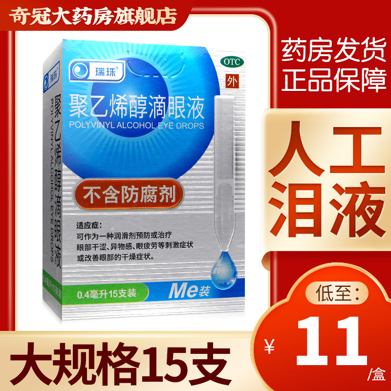 瑞珠聚乙烯醇滴眼液一次性抛缓解视疲劳模糊人工泪液药水10支15支-封面