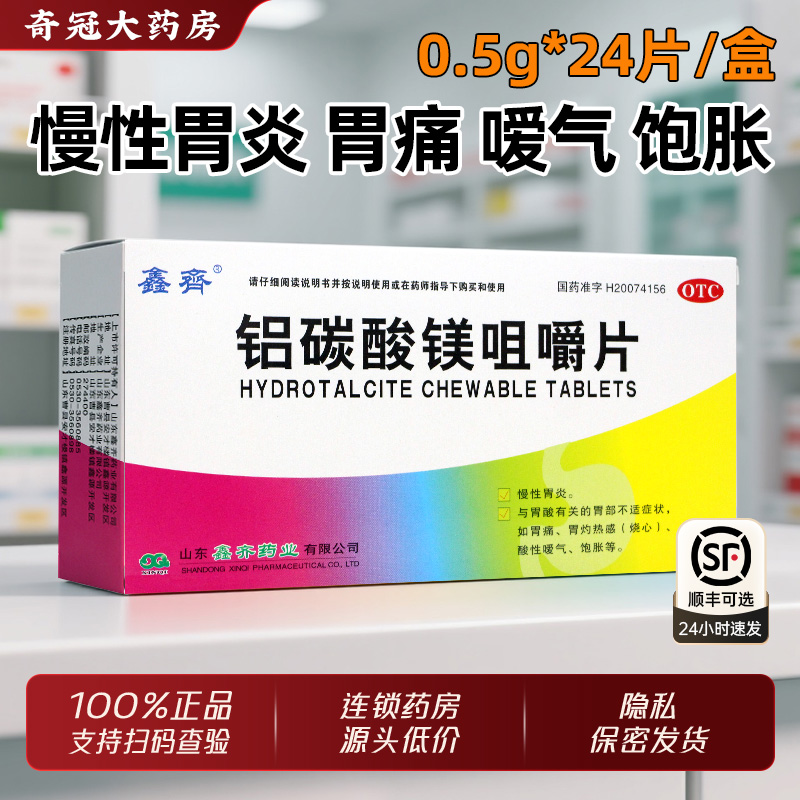 【鑫齐】铝碳酸镁咀嚼片0.5g*24片/盒