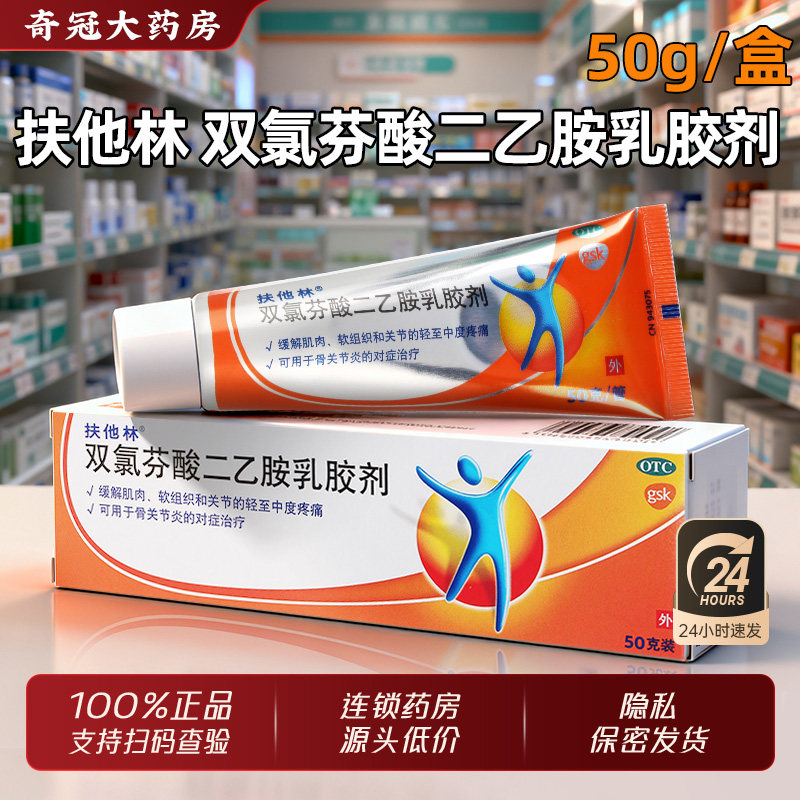 【扶他林】双氯芬酸二乙胺乳胶剂1%*50g*1支/盒
