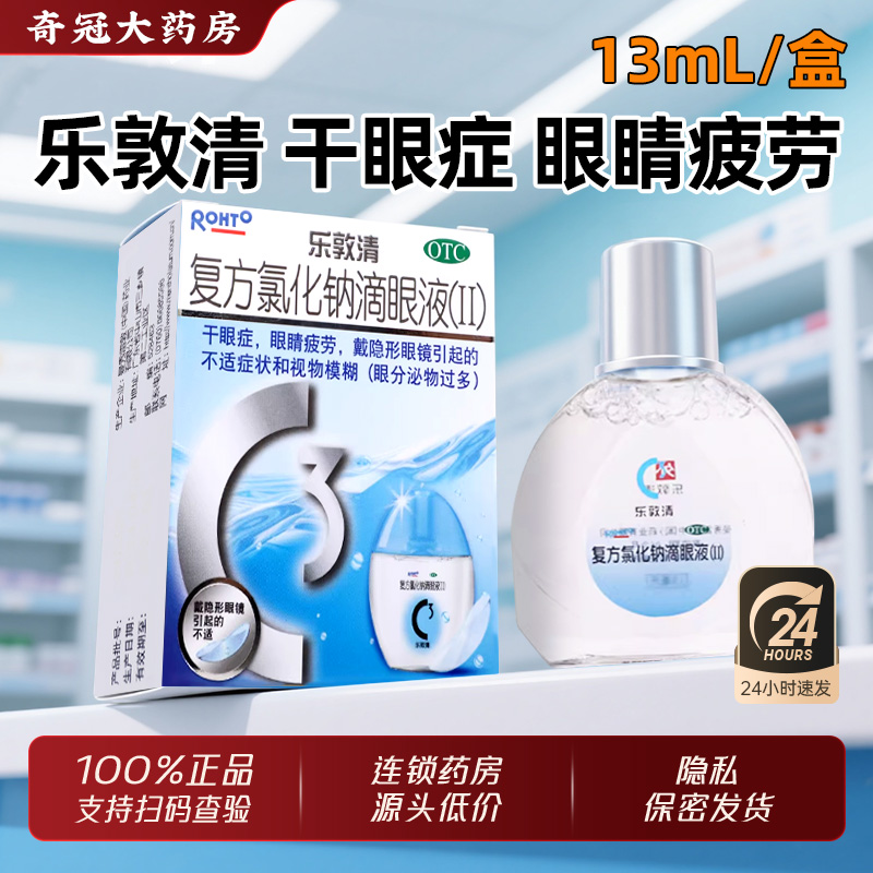 【乐敦清】复方氯化钠滴眼液(II)0.07%0.08%0.44%*13ml*1瓶/盒