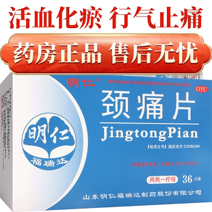 明仁颈痛片36片颈椎病专用药活血化瘀止痛药上肢疼痛非灵胶囊颗粒