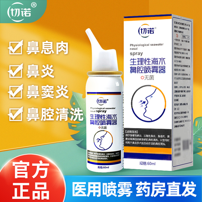 切诺生理性海水鼻腔喷雾器60ml可用于鼻炎冲洗洗鼻器儿童成人家用