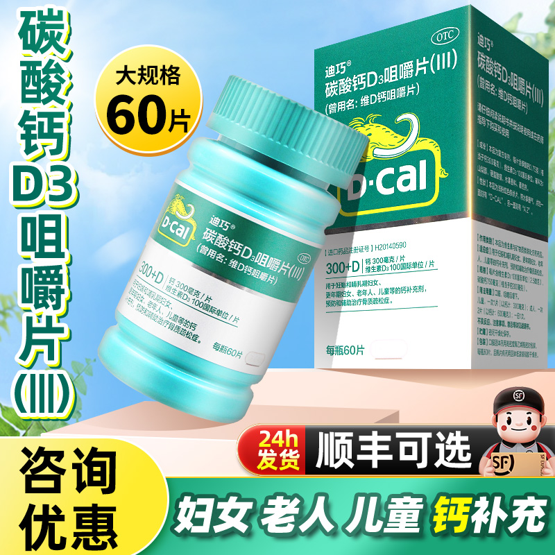 【迪巧】维D钙咀嚼片100IU750mg*60片/盒