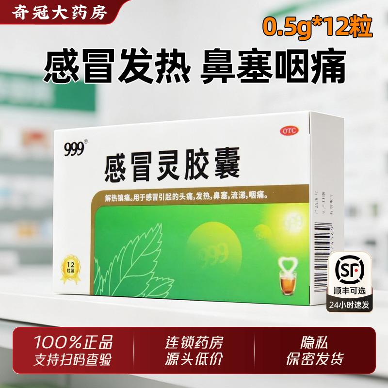 【999】感冒灵胶囊0.1g*0.5g*12粒/盒