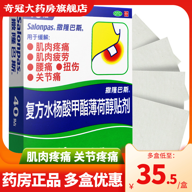 【撒隆巴斯】复方水杨酸甲酯薄荷醇贴剂6.5cm*4.2cm*40贴/盒