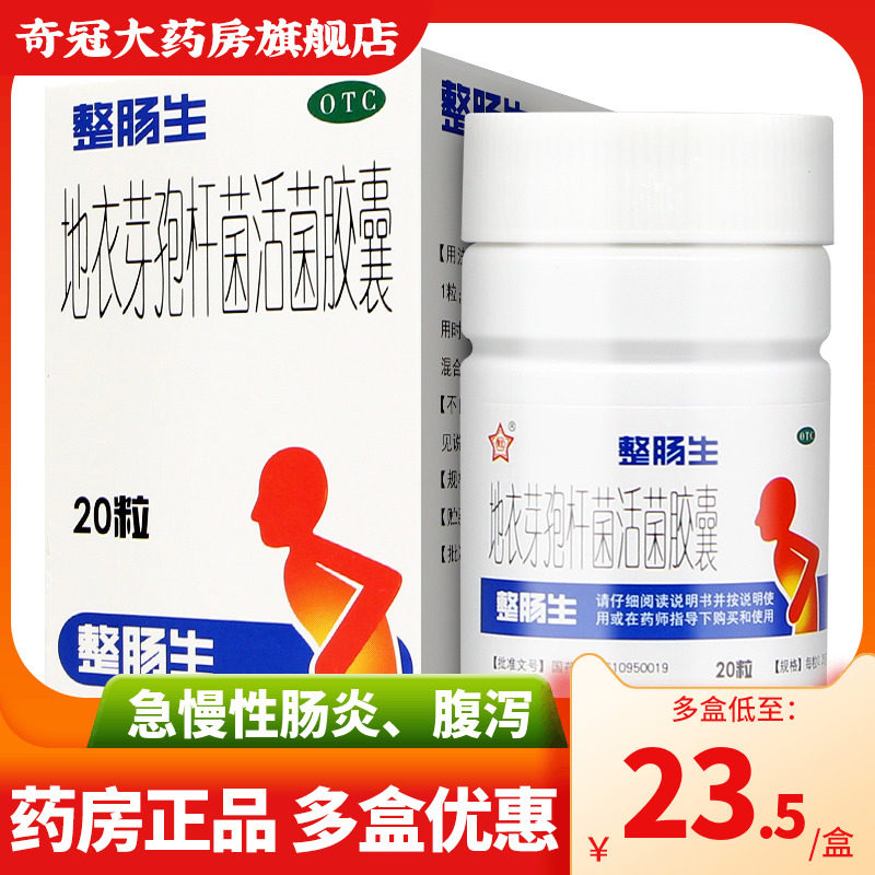 包邮】整肠生地衣芽孢杆菌活菌胶囊20粒24粒非颗粒瓶装成人儿童