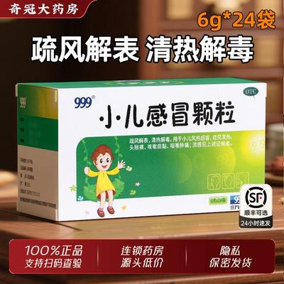 【999】小儿感冒颗粒6g*24袋/盒