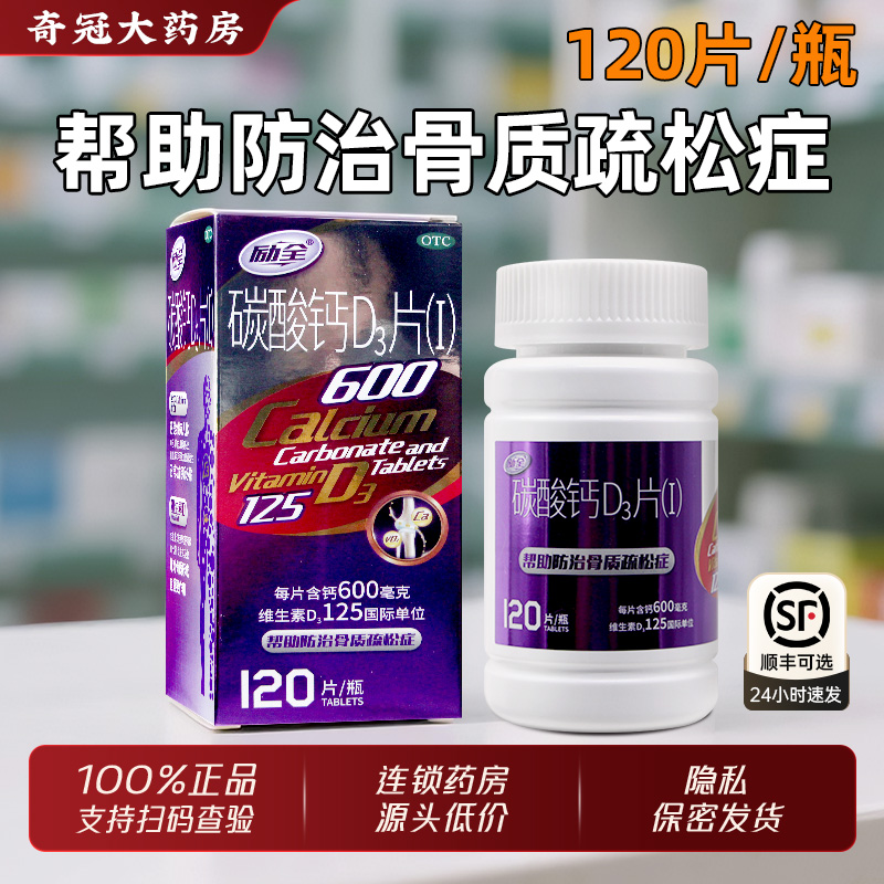 【励全】碳酸钙D3片(I)1.5g125IU*120片*1瓶/盒