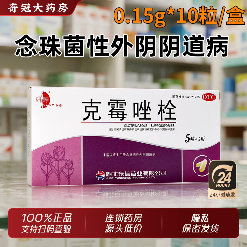 【妍婷】克霉唑栓0.15g*10粒/盒