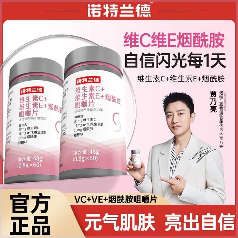 诺特兰德维生素c+e+烟酰胺