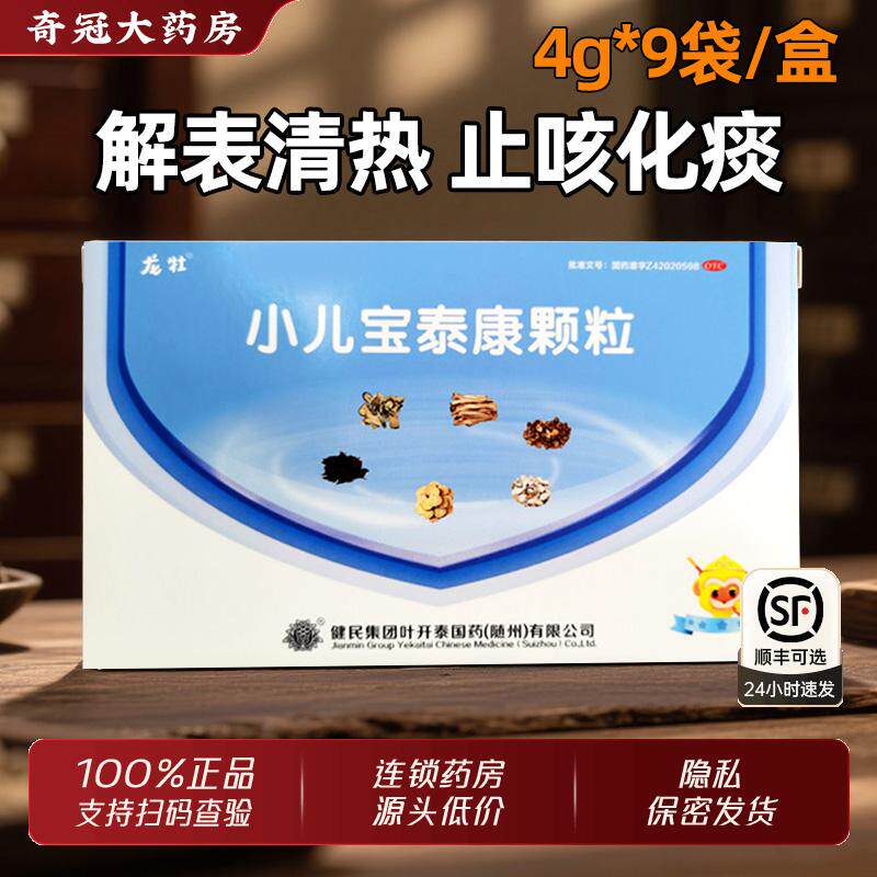 健民小儿宝泰康颗粒9袋咳嗽化痰止咳药儿童龙牡非云南白药4克15袋