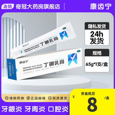 【康齿宁】丁硼乳膏65g*1支/盒