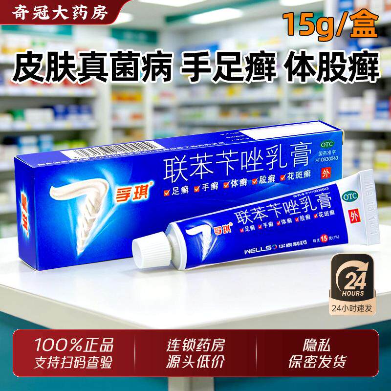 孚琪联苯苄唑乳膏正品官方旗舰店联苯苄挫软膏国药准字抗真菌