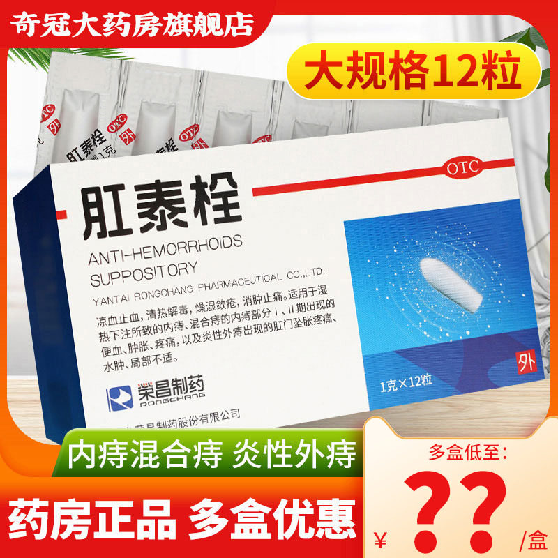 荣昌肛泰栓12粒痔疮栓内外痔混合痔便血肿胀痔疮药治痔疮的药