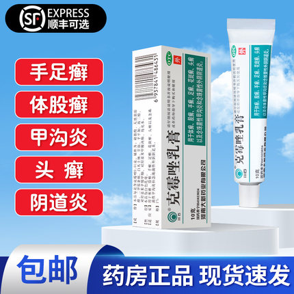 川石克霉唑乳膏官方旗舰店正品阴道炎非栓片复方克霉挫软膏男性