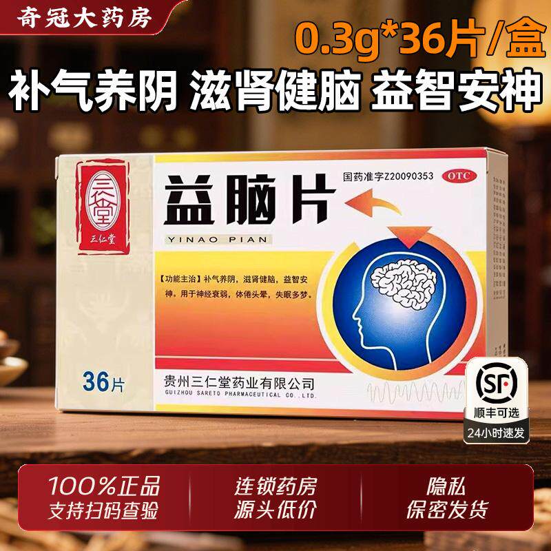 三仁堂益脑片0.3g*36片补气养阴滋肾健脑益智安神经衰弱头晕失眠