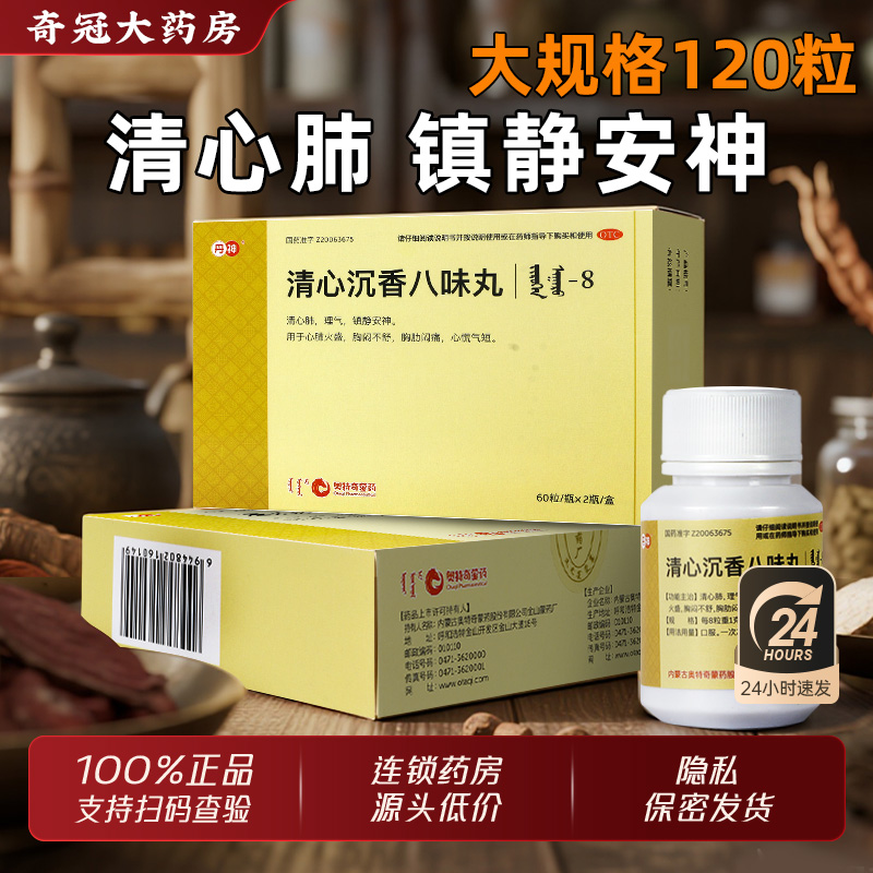 【苏荣扎布】清心沉香八味丸0.125g*120丸/盒